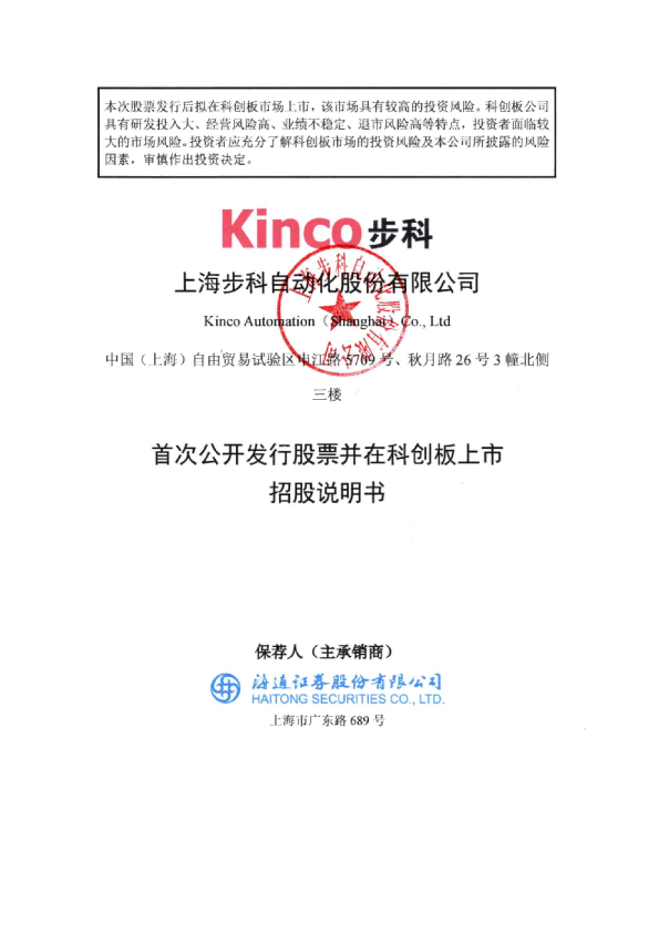步科股份：首次公开发行股票并在科创板上市招股说明书