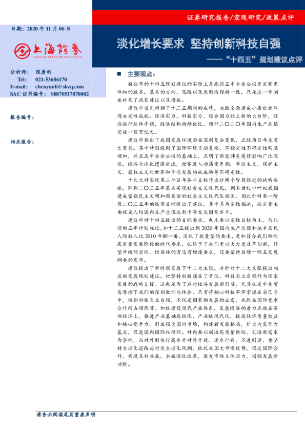 “十四五”规划建议点评：淡化增长要求 坚持创新科技自强