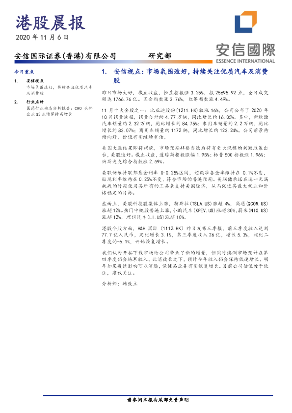安信国际港股晨报
