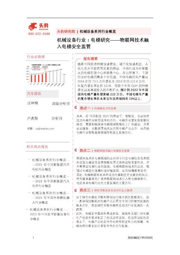 机械设备行业：电梯研究——物联网技术融入电梯安全监管