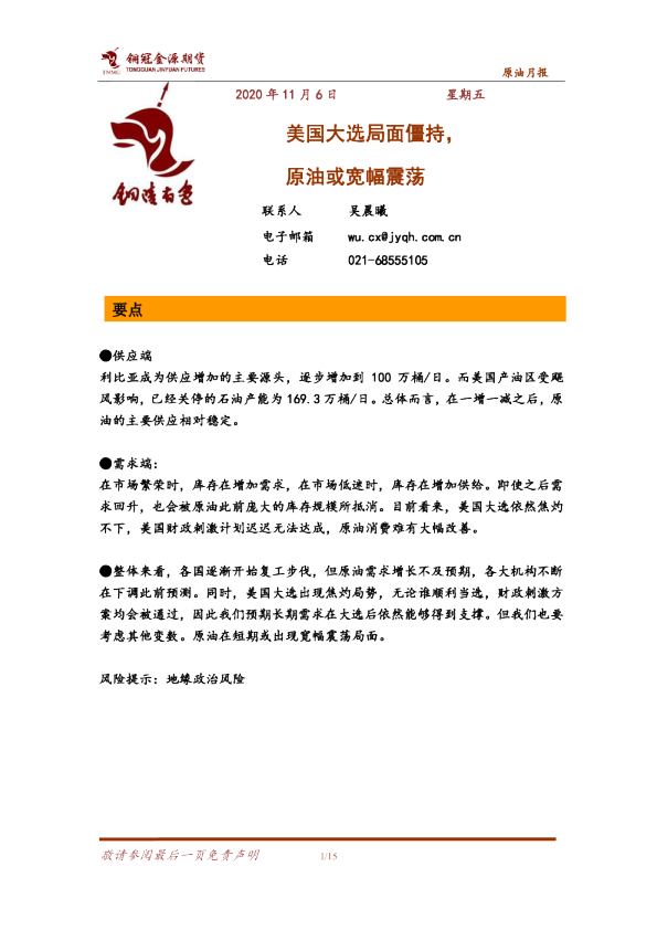 原油月报：美国大选局面僵持，原油或宽幅震荡