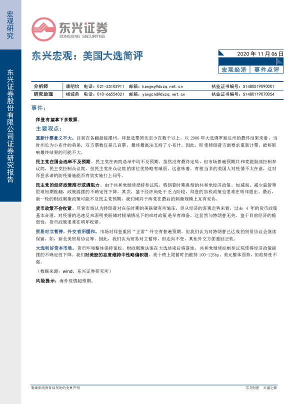东兴宏观：美国大选简评