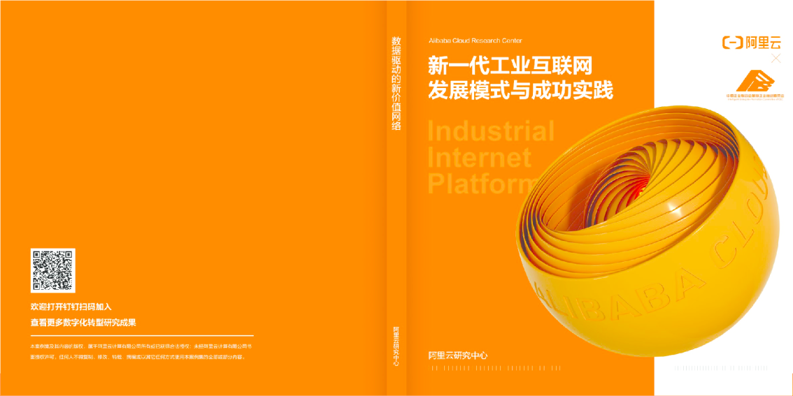 互联网行业：新一代工业互联网发展模式与成功实践