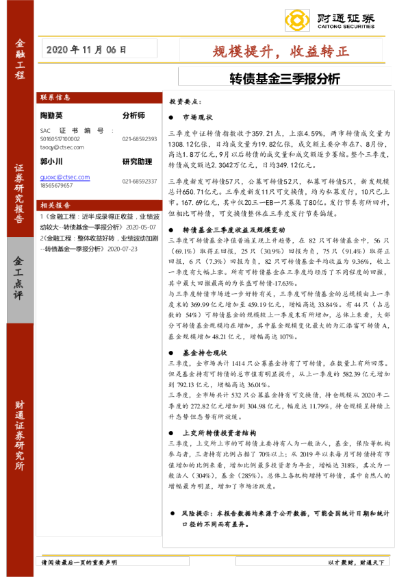 转债基金三季报分析：规模提升，收益转正