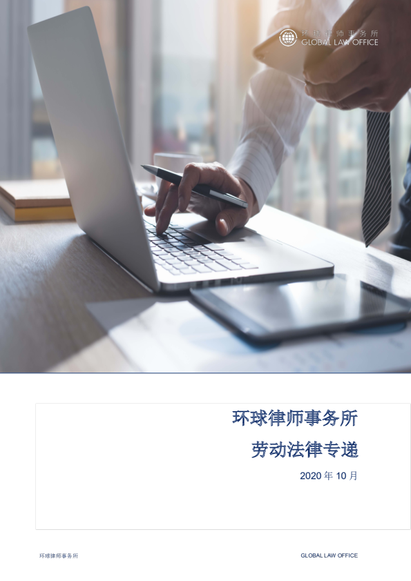 环球劳动法律专递｜2020年10月