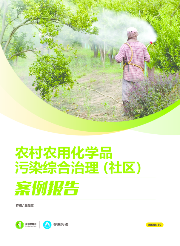 农村农用化学品污染综合治理（社区）案例报告