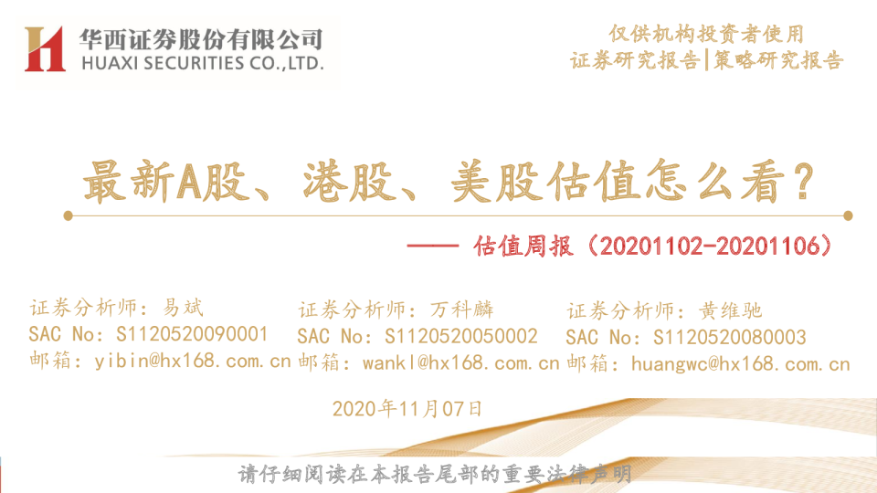 估值周报：最新A股、港股、美股估值怎么看？