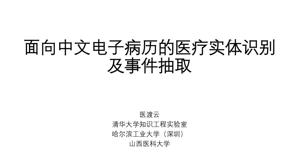 面向中文电子病历的医疗实体识别及事件抽取