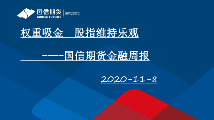 金融周报：权重吸金 股指维持乐观
