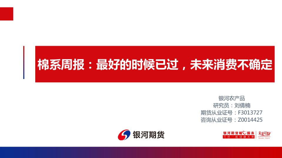 棉系周报：最好的时候已过，未来消费不确定