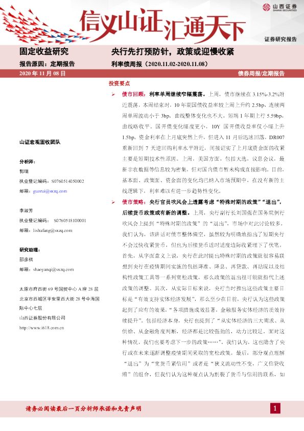 利率债周报：央行先打预防针，政策或迎慢收紧