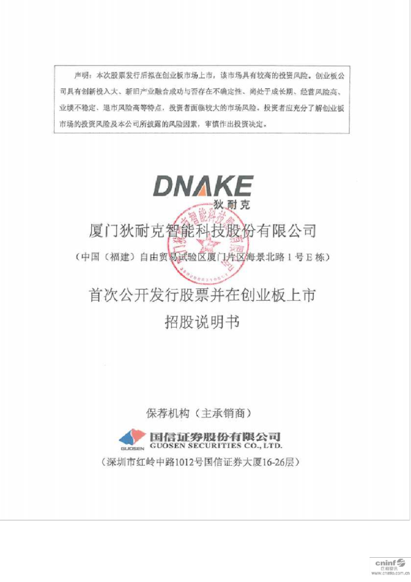 狄耐克：首次公开发行股票并在创业板上市招股说明书