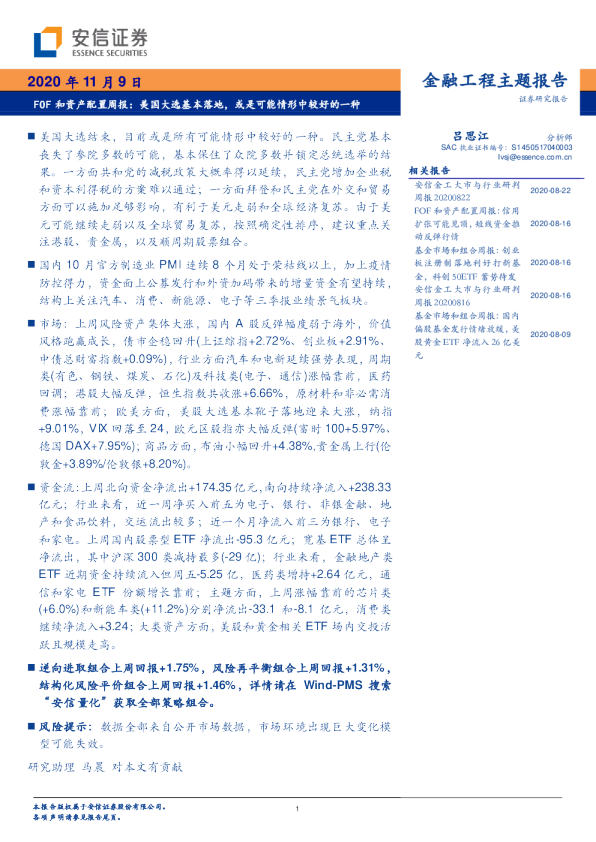 FOF和资产配置周报：美国大选基本落地，或是可能情形中较好的一种