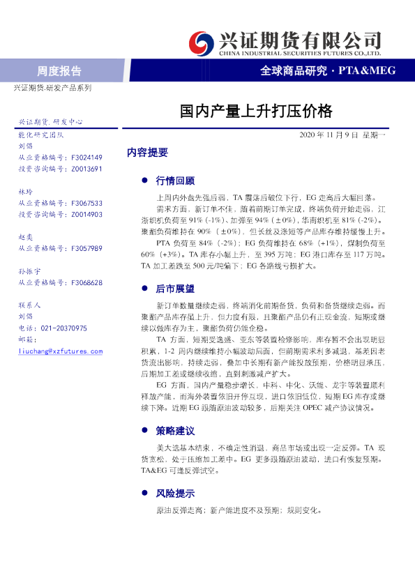 PTA&MEG周度报告：国内产量上升打压价格