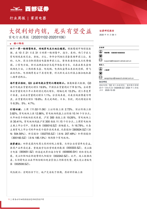 家电行业周报：大促利好内销，龙头有望受益