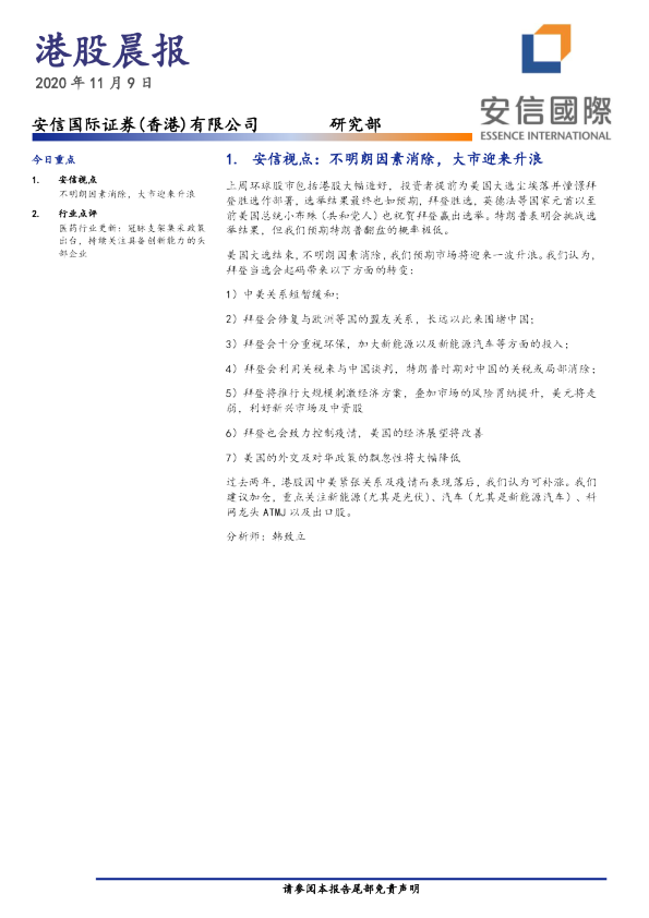 安信国际港股晨报