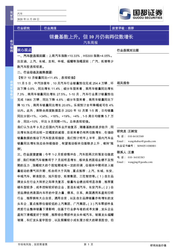 汽车行业周报：销量基数上升，但10月仍有两位数增长