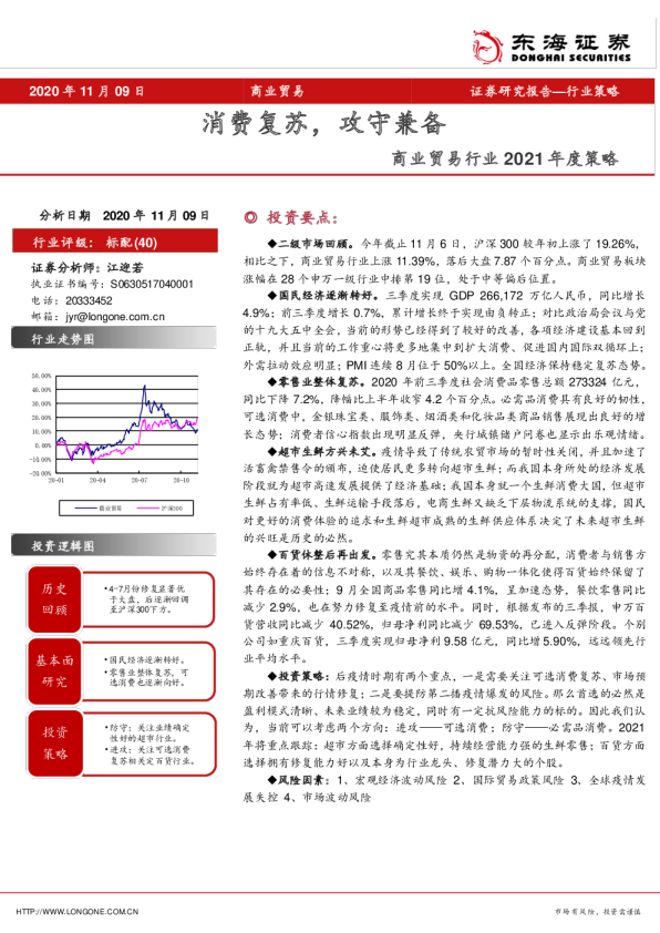 商业贸易行业2021年度策略：消费复苏，攻守兼备