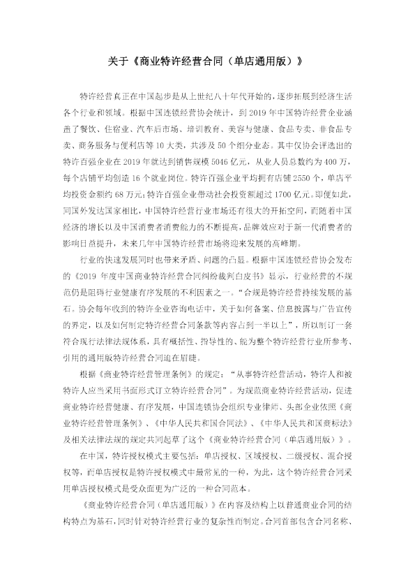 商业特许经营合同（单店通用版）