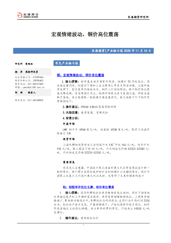 有色产业链日报：宏观情绪波动，铜价高位震荡