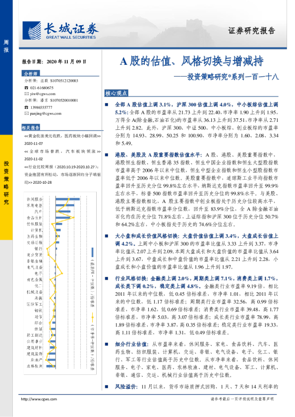 投资策略研究系列一百一十八：A股的估值、风格切换与增减持