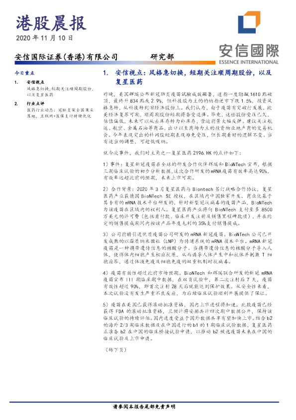 安信国际港股晨报