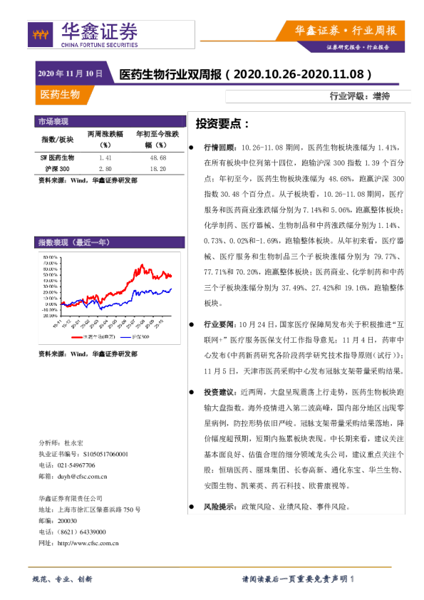 医药生物行业双周报