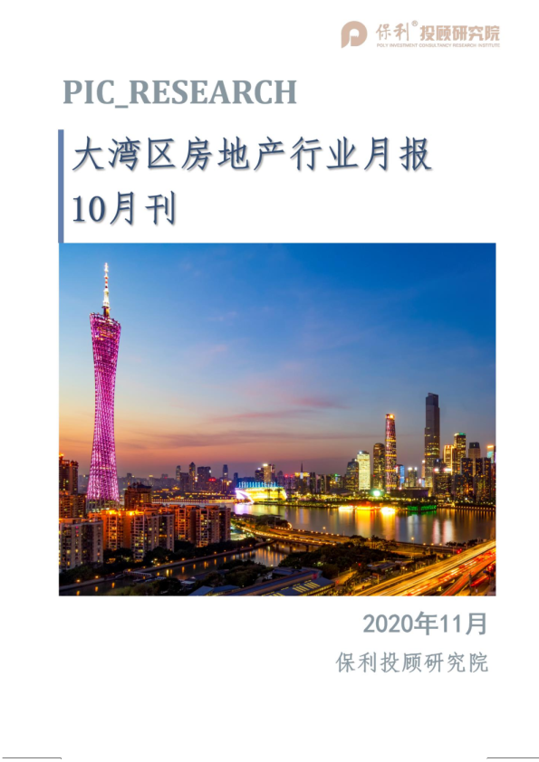 大湾区房地产行业月报10月刊