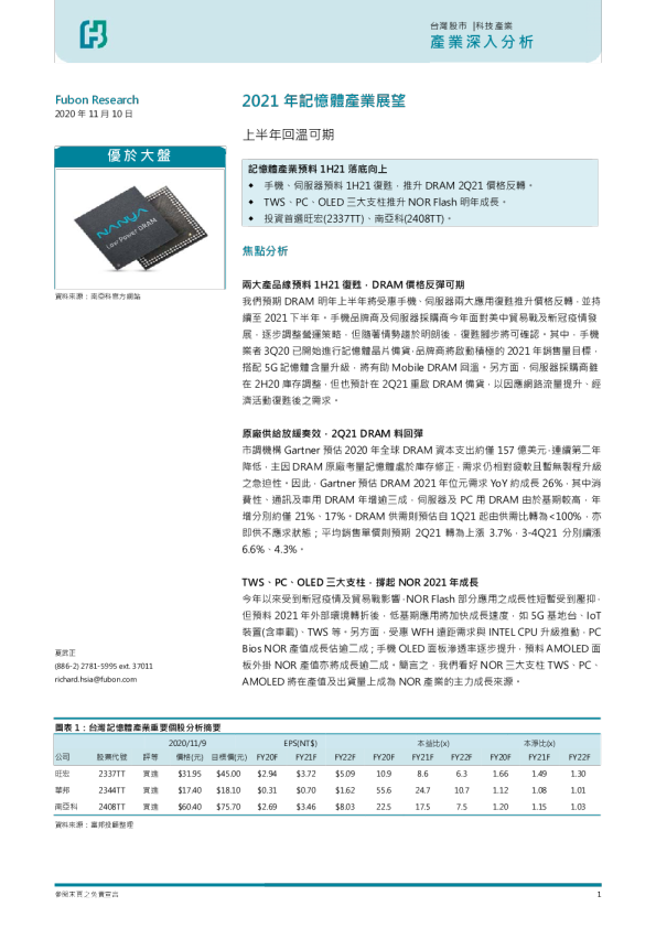 2021年內存产业展望：上半年回温可期