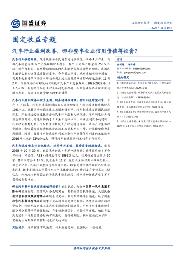 固定收益专题：汽车行业盈利改善，哪些整车企业信用债值得投资？