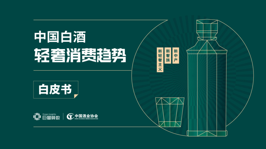 中国白酒轻奢消费趋势白皮书