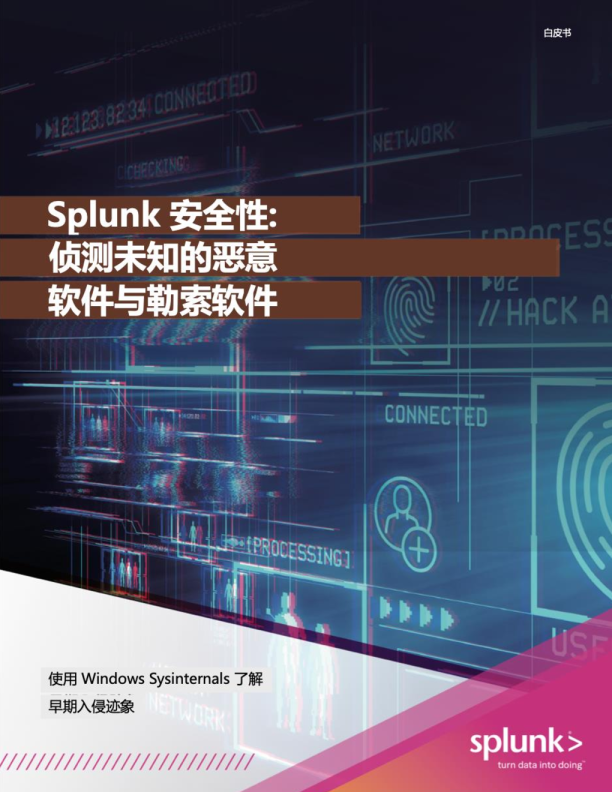 Splunk 安全：检测未知恶意软件和勒索软件