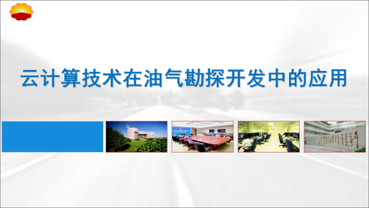 云计算技术在油气勘探开发中的应用