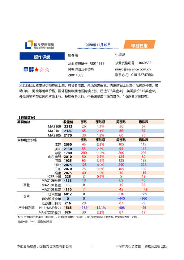 国投安信期货甲醇日报