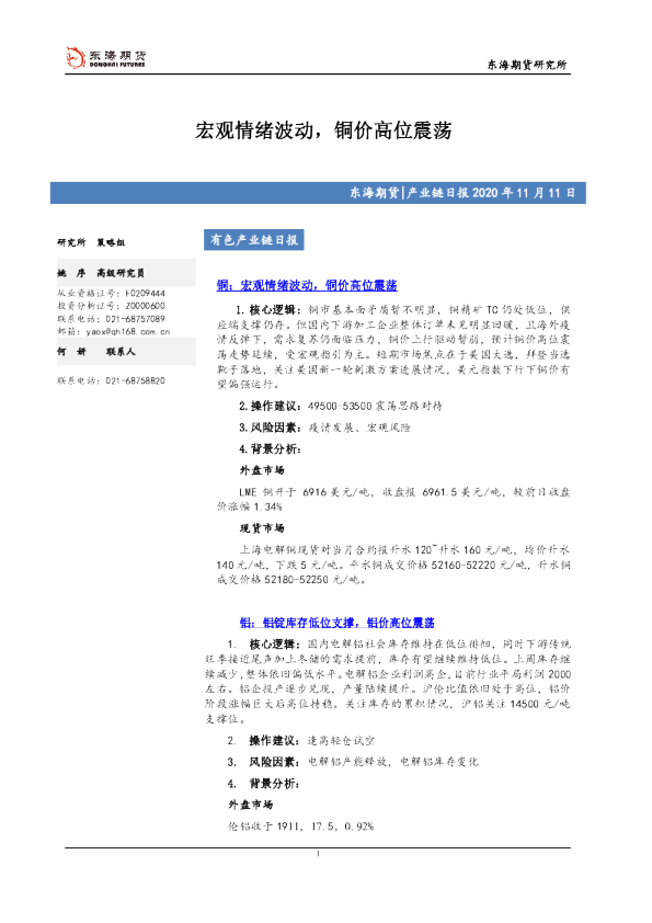 有色产业链日报：宏观情绪波动，铜价高位震荡