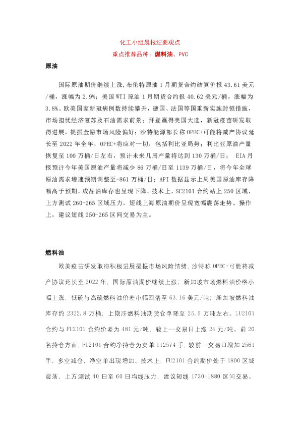 化工小组晨报纪要观点：重点推荐品种：燃料油、PVC