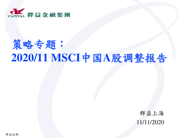 策略专题：2020/11MSCI中国A股调整报告