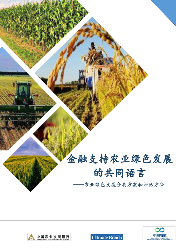 农业绿色发展分类方案和评估方法：金融支持农业绿色发展的共同语言