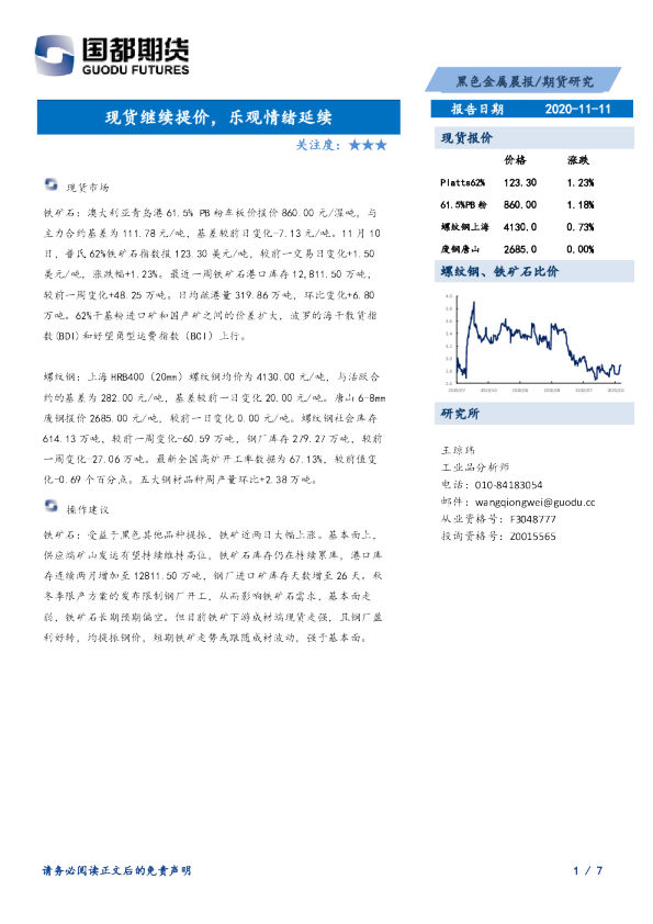 黑色金属晨报：现货继续提价，乐观情绪延续