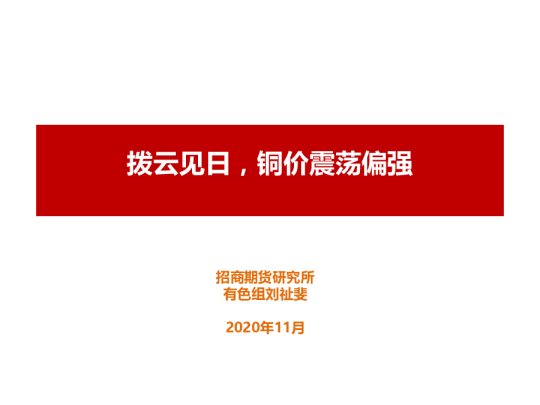 拨云见日，铜价震荡偏强