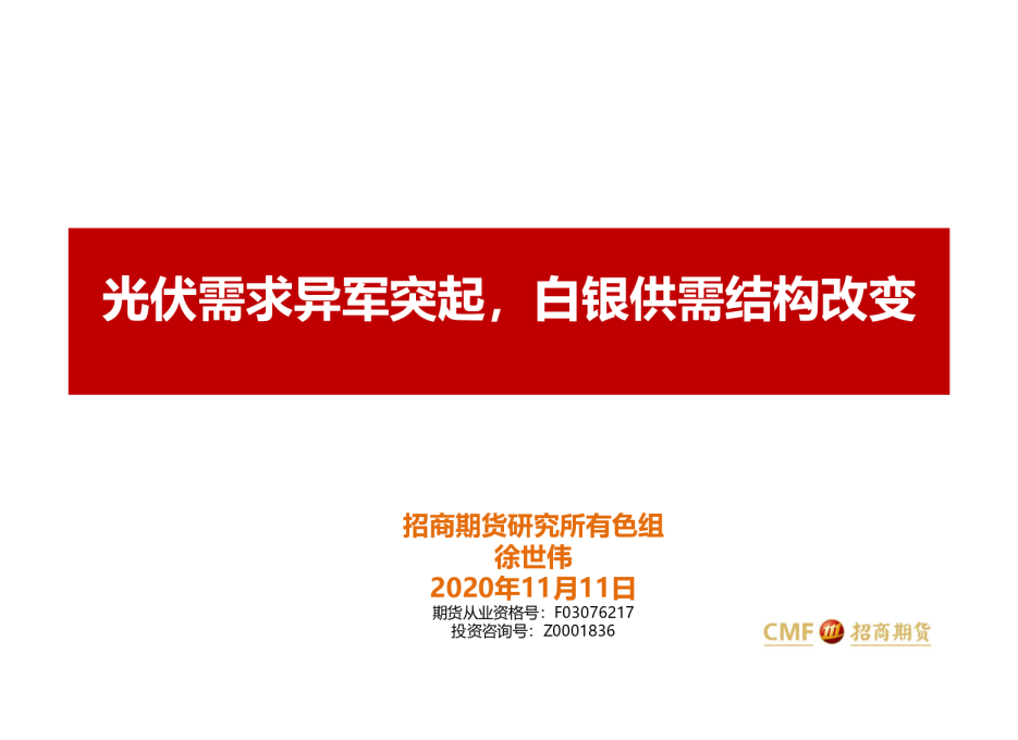 光伏需求异军突起，白银供需结构改变