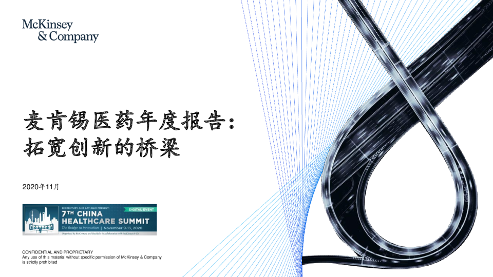 麦肯锡年度医药报告-拓宽创新的桥梁