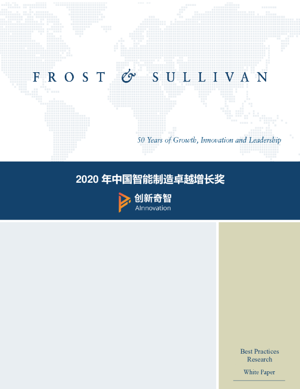 智能制造行业：2020年中国智能制造卓越增长奖