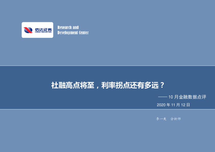 10月金融数据点评：社融高点将至，利率拐点还有多远？