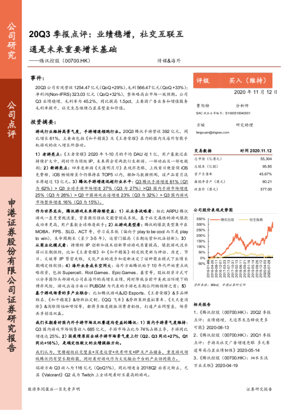 20Q3季报点评：业绩稳增，社交互联互通是未来重要增长基础