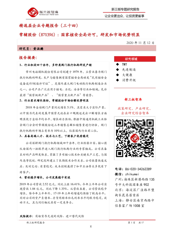 精选层企业专题报告（三十四）：国家核安全局许可，研发和市场优势明显