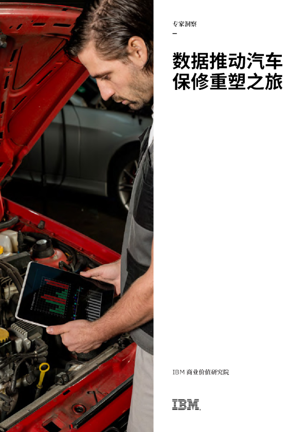 数据推动汽车保修重塑之旅