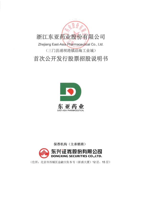 东亚药业：首次公开发行股票招股说明书
