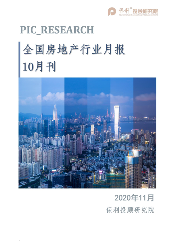 全国房地产行业月报10月刊