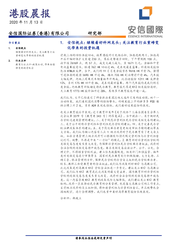 安信国际港股晨报